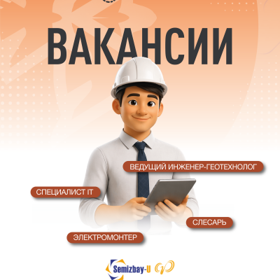 &laquo;Семізбай-U&raquo; ЖСШ бос жұмыс орындары