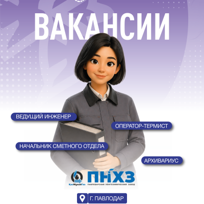 Вакансии ТОО &laquo;Павлодарский нефтехимический завод&raquo;