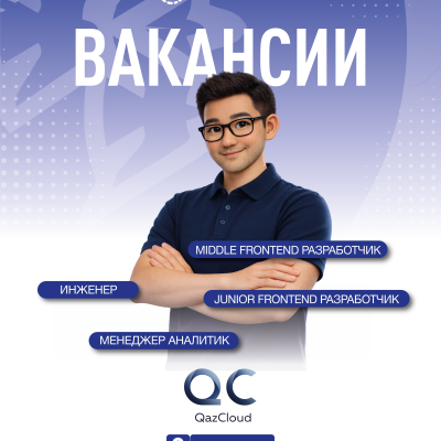 &laquo;QazCloud&raquo; ЖШС бос жұмыс орындары
