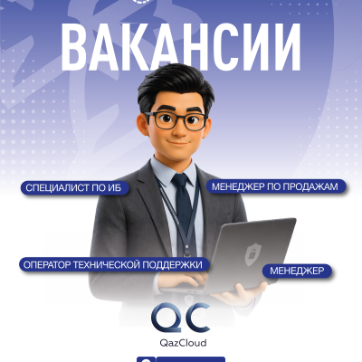 &laquo;QazCloud&raquo; ЖШС бос жұмыс орындары