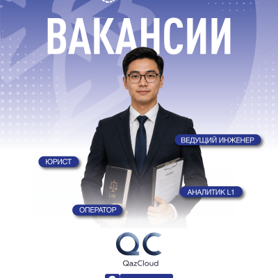 &laquo;QazCloud&raquo; ЖШС бос жұмыс орындары