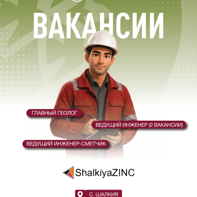 &laquo;ШалқияЦинк ЛТД&raquo; АҚ бос жұмыс орындары