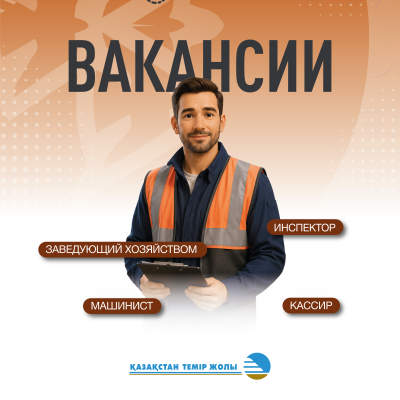 "Қазақстан темір жолы "ҰК" АҚ бос жұмыс орындары