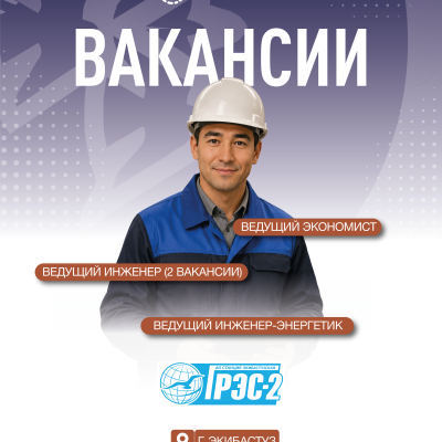 &laquo;Екібастұз ГРЭС-2 станциясы&raquo; АҚ бос жұмыс орындары