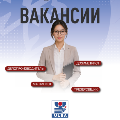 &laquo;Үлбі металлургия зауыты&raquo; акционерлік қоғамы бос жұмыс орындары