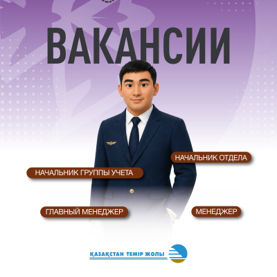 &ldquo;Қазақстан темір жолы &ldquo;ҰК&rdquo; АҚ бос жұмыс орындары
