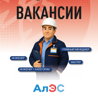 &laquo;Алматы электр станциялары&raquo; АҚ бос жұмыс орындары