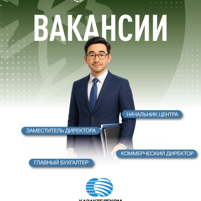 &laquo;Қазақтелеком&raquo; АҚ бос жұмыс орындары