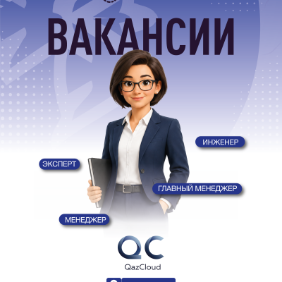 &laquo;QazCloud&raquo; ЖШС бос жұмыс орындары