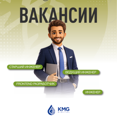 &laquo;KMG Digital&raquo; ЖШС бос жұмыс орындары