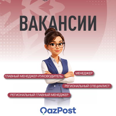 &laquo;Қазпошта&raquo; АҚ бос жұмыс орындары