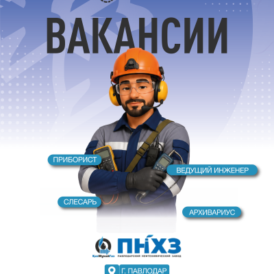 &laquo;Павлодар мұнай-химия зауыты&raquo; ЖШС бос жұмыс орындары