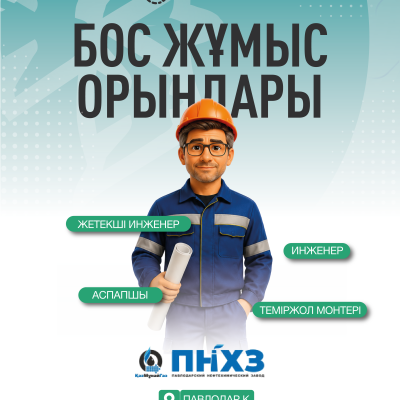 &laquo;ПМХЗ&raquo; ЖШС бос жұмыс орындары