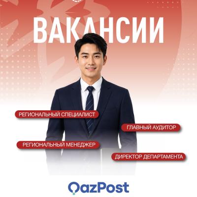 &laquo;Қазпошта&raquo; АҚ бос жұмыс орындары