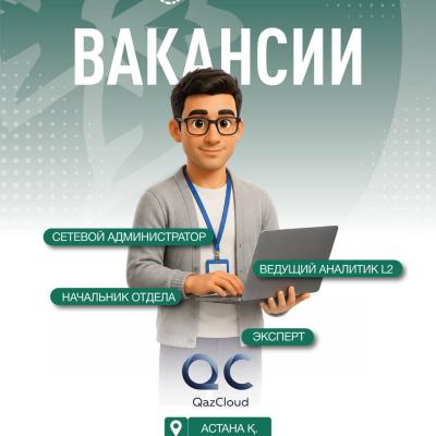 &laquo;QazCloud&raquo; ЖШС бос жұмыс орындары