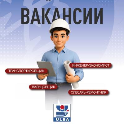 &laquo;Үлбі металлургия зауыты&raquo; АҚ бос жұмыс орындары