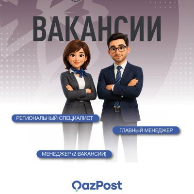 &laquo;Қазпошта&raquo; АҚ бос жұмыс орындары