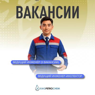 Вакансии ТОО &laquo;KMG PetroChem&raquo; 