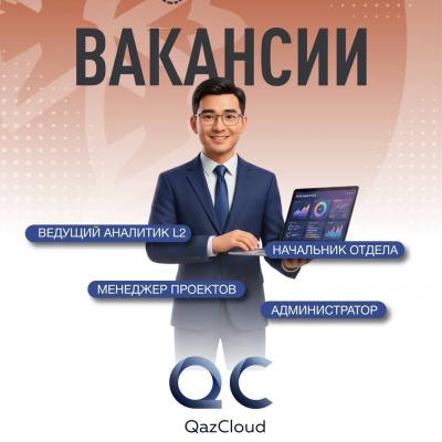 Вакансии ТОО &ldquo;QazCloud&rdquo; 