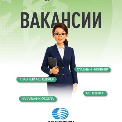 &laquo;Қазақтелеком&raquo; АҚ бос жұмыс орындары