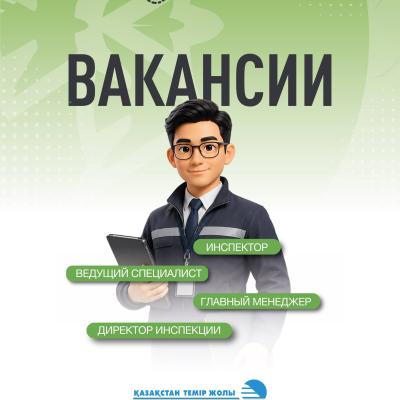 Вакансии АО &laquo;НК &laquo;Қазақстан темір жолы&raquo;