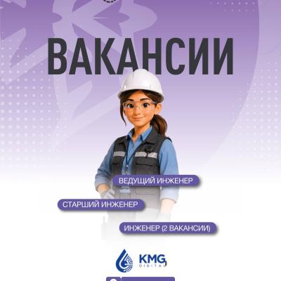 Вакансии ТОО &laquo;KMG Digital&raquo;