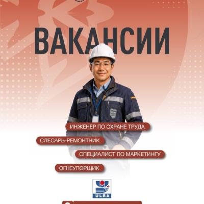Вакансии АО &ldquo;Ульбинский металлургический завод&rdquo;