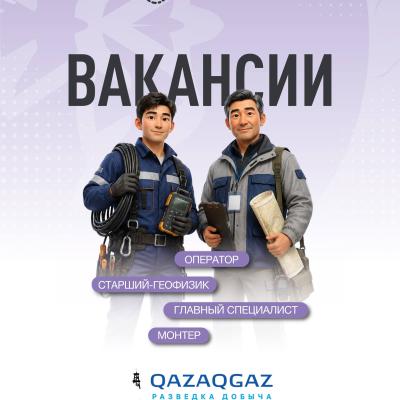 Вакансии ТОО &laquo;Разведка и добыча QazaqGaz&raquo;
