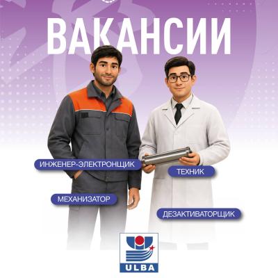 Вакансии АО &ldquo;Ульбинский металлургический завод&rdquo;