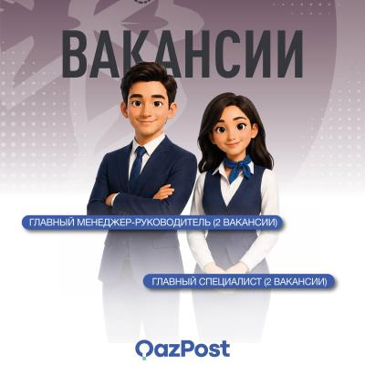 Вакансии АО &laquo;Казпочта&raquo;