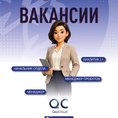 Вакансии ТОО &ldquo;QazCloud&rdquo;
