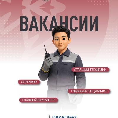 Вакансии ТОО &laquo;Разведка и добыча QazaqGaz&raquo;
