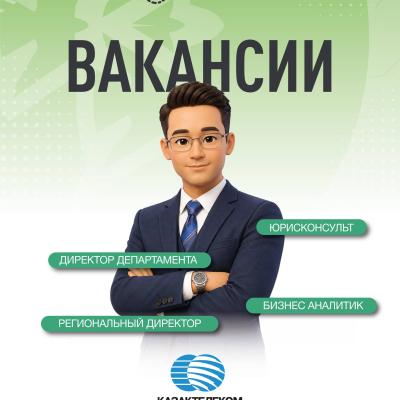 Вакансии АО &ldquo;Казахтелеком&rdquo;