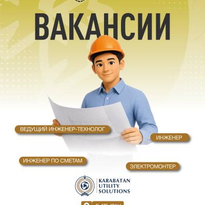 Вакансии ТОО &laquo;Karabatan Utility Solutions&raquo;