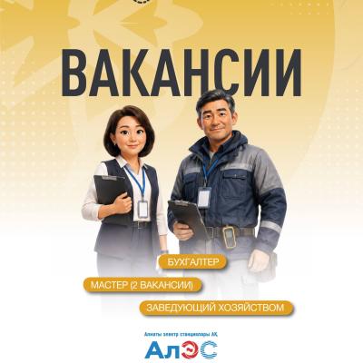 &laquo;Алматы электр станциялары&raquo; АҚ бос жұмыс орындары
