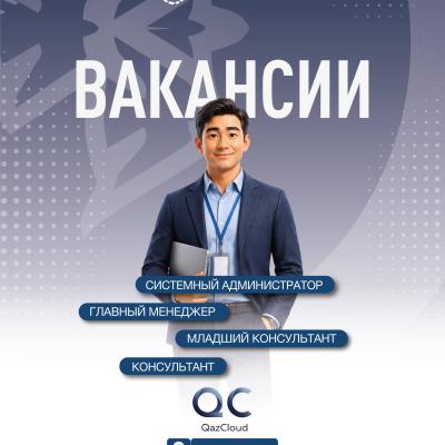 &laquo;QazCloud&raquo; ЖШС бос жұмыс орындары