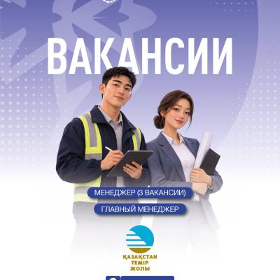 Вакансии АО &laquo;НК &laquo;Қазақстан темір жолы&raquo;