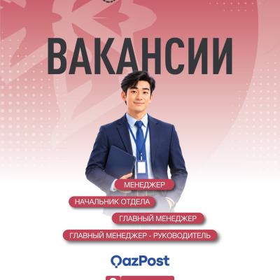 Вакансии АО &laquo;Казпочта&raquo;