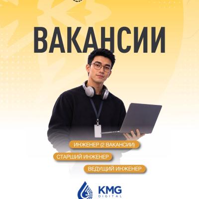 Вакансии ТОО &laquo;KMG Digital&raquo;