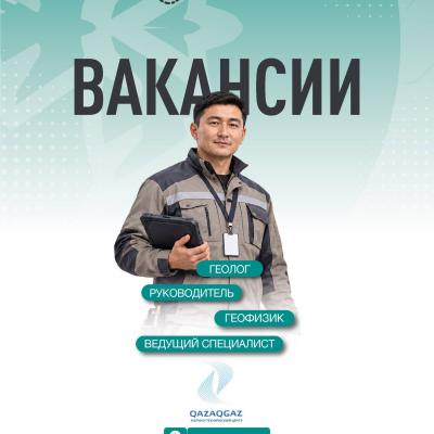 Вакансии ТОО &laquo;QazaqGaz Научно-технический центр&raquo;