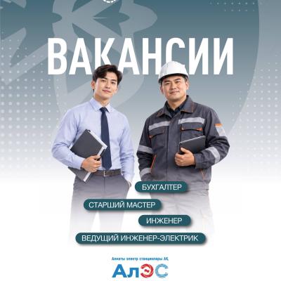 Вакансии АО &laquo;Алматинские электрические станции&raquo;
