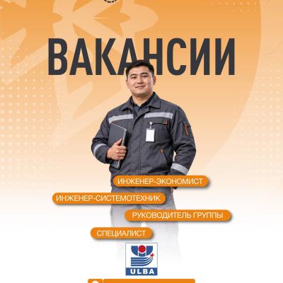 Вакансии АО &ldquo;Ульбинский металлургический завод&rdquo;