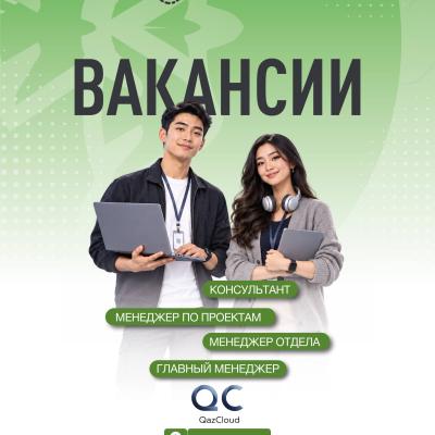 Вакансии ТОО &ldquo;QazCloud&rdquo;