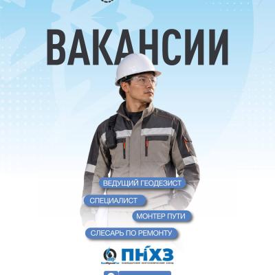 &laquo;Павлодар мұнай-химия зауыты&raquo; ЖШС бос жұмыс орындары