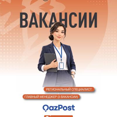 &laquo;Қазпошта&raquo; АҚ бос жұмыс орындары