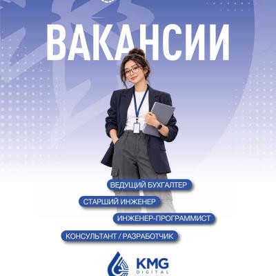 &laquo;KMG Digital&raquo; ЖШС бос жұмыс орындары