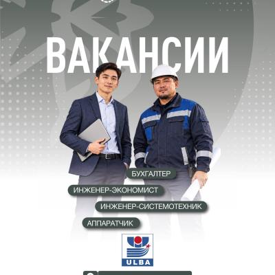 &ldquo;Үлбі металлургия зауыты&rdquo; АҚ бос жұмыс орындары