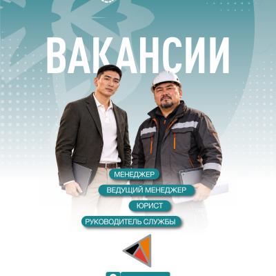 &laquo;ШалқияЦинк ЛТД&raquo; АҚ бос жұмыс орындары