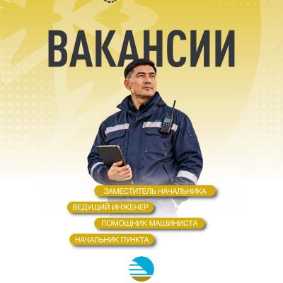 АО &laquo;НК &laquo;Қазақстан темір жолы&raquo; бос жұмыс орындары