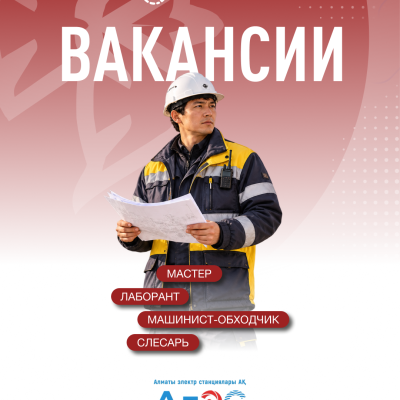 &laquo;Алматы электр станциялары&raquo; АҚ бос жұмыс орындары